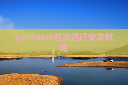 pycharm首次运行安装教程