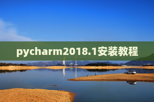 pycharm2018.1安装教程
