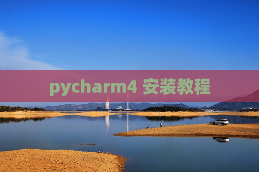 pycharm4 安装教程