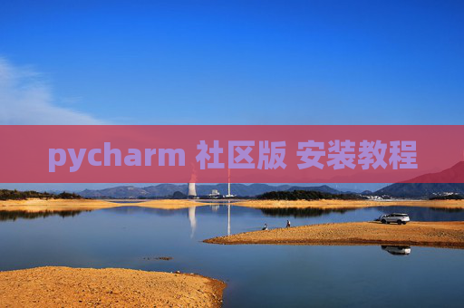 pycharm 社区版 安装教程