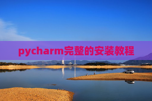 pycharm完整的安装教程