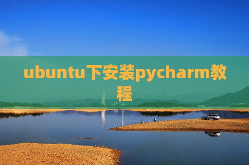 ubuntu下安装pycharm教程